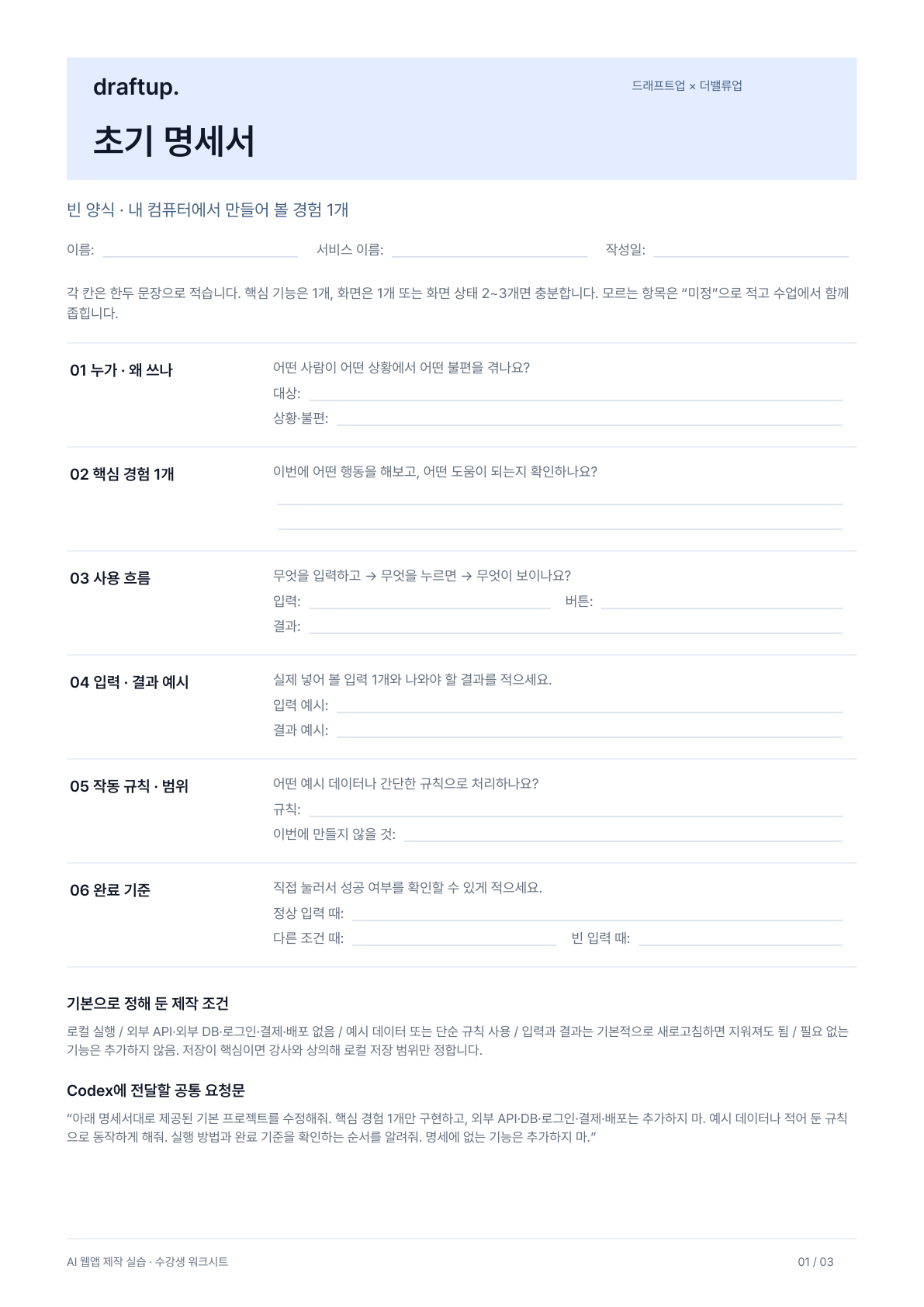 대상과 문제, 핵심 경험, 사용 흐름, 입력과 결과, 작동 규칙, 완료 기준을 적는 실제 초기 명세서